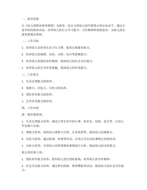 幼儿园十六周工作计划大班
