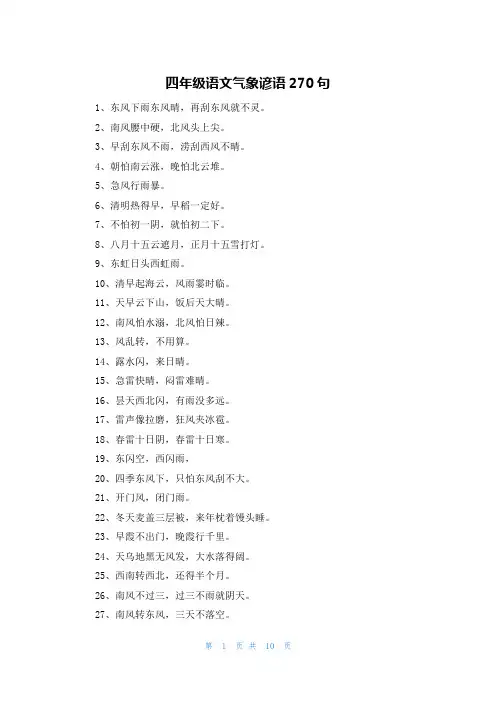 四年级语文气象谚语270句