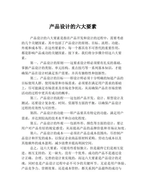 产品设计的六大要素