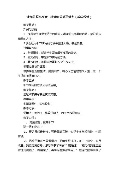 让细节照亮文章――感受细节描写魅力（教学设计）