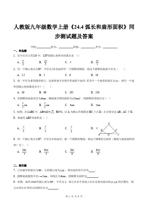 人教版九年级数学上册《24.4弧长和扇形面积》同步测试题及答案