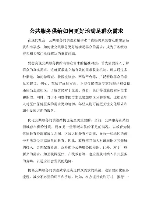 公共服务供给如何更好地满足群众需求