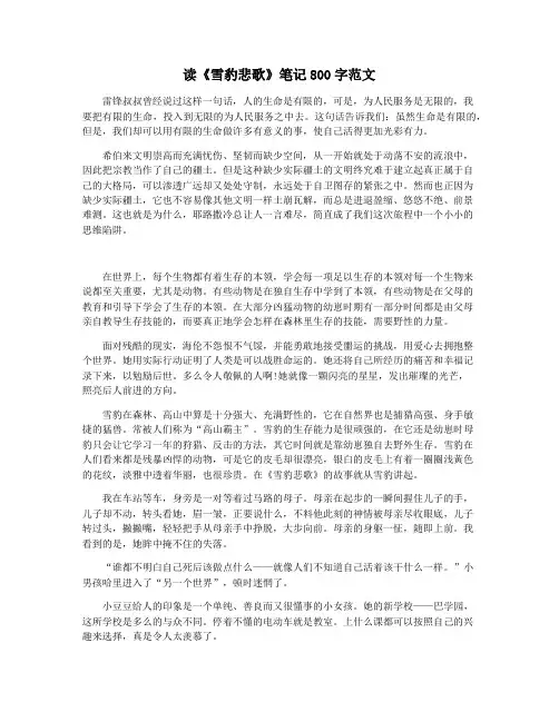 读《雪豹悲歌》笔记800字范文