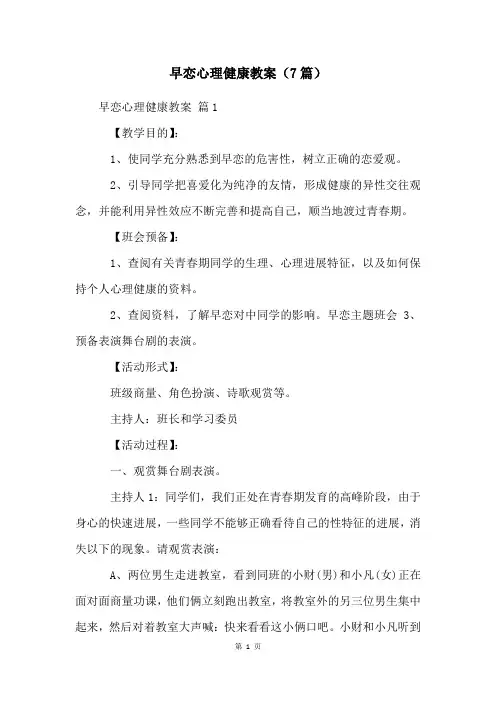 早恋心理健康教案(7篇)