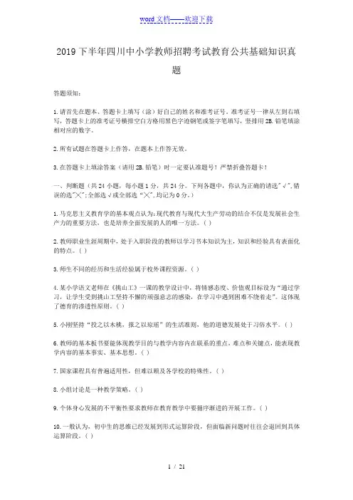 2019下半年四川中小学教师招聘考试教育公共基础知识真题
