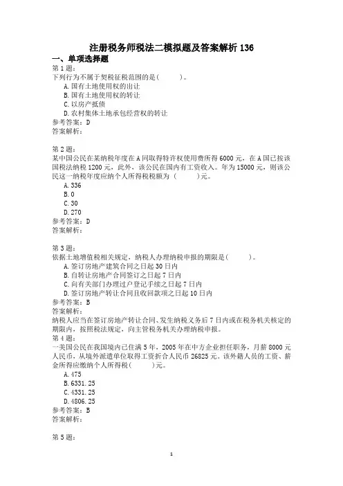 注册税务师税法二模拟题及答案解析136