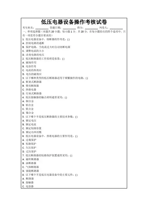低压电器设备操作考核试卷