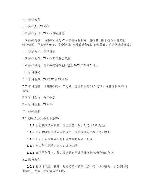 中学物业服务招标文件