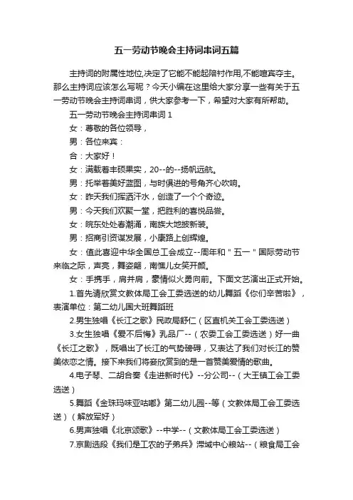 五一劳动节晚会主持词串词五篇