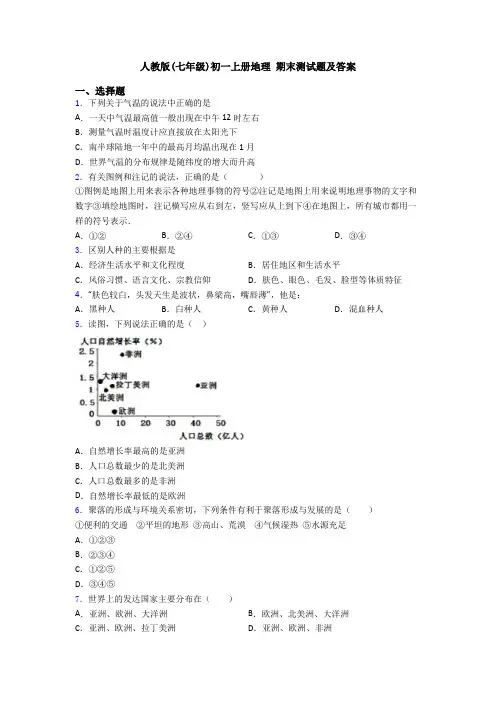 人教版(七年级)初一上册地理 期末测试题及答案