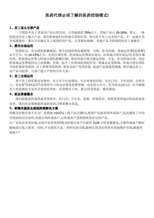 医药代理必须了解的医药控销模式!