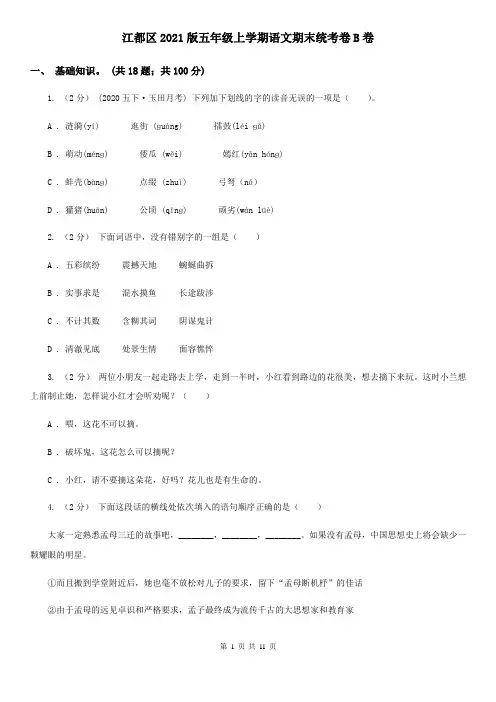 江都区2021版五年级上学期语文期末统考卷B卷