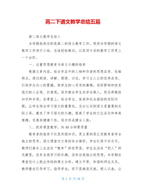 高二下语文教学总结五篇