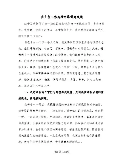 班主任工作总结中取得的成绩(7篇)