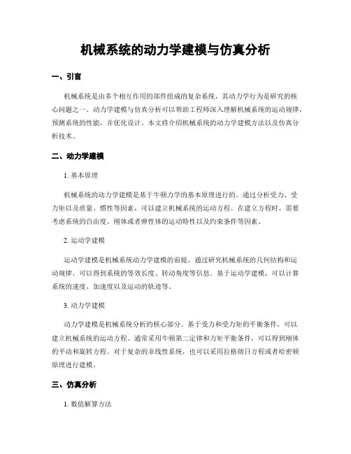 机械系统的动力学建模与仿真分析