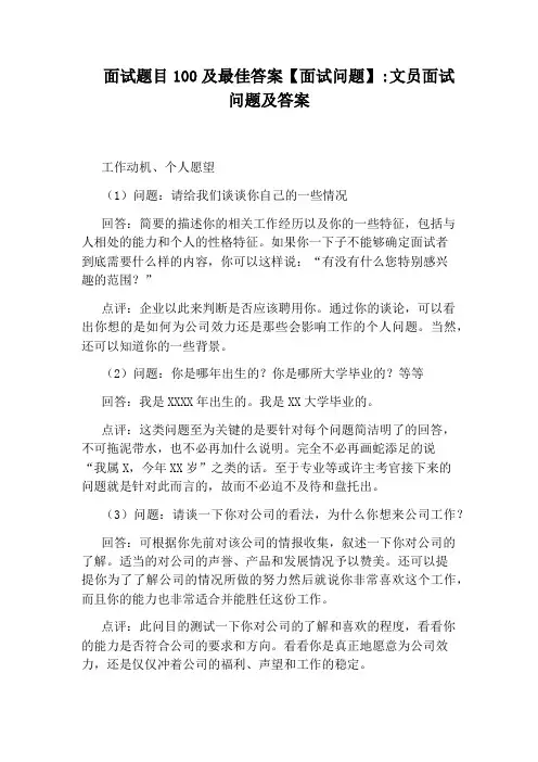 面试题目100及最佳答案【面试问题】：文员面试问题及答案