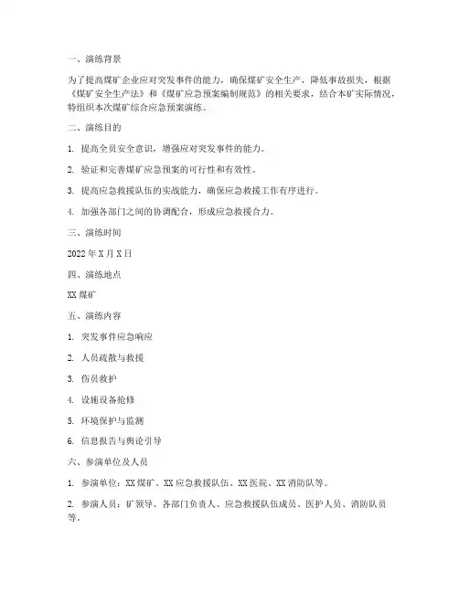 煤矿综合应急预案演练