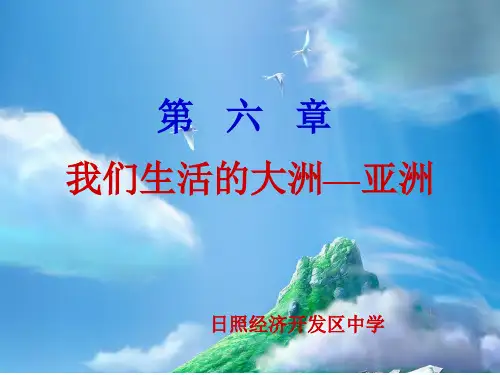 【人教版】七年级地理下册：第六章 我们生活的大洲—亚洲 复习课件(共21张PPT)