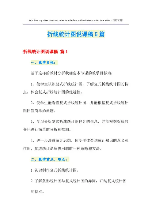 折线统计图说课稿5篇
