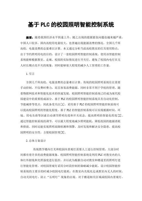 基于PLC的校园照明智能控制系统