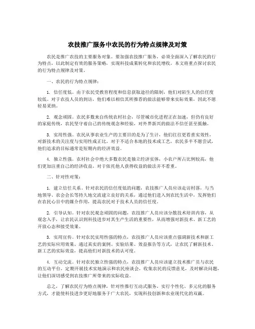 农技推广服务中农民的行为特点规律及对策