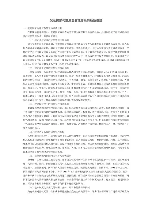 发达国家构建应急管理体系的经验借鉴