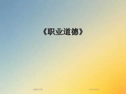 《职业道德》