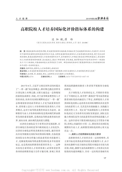 高职院校人才培养国际化评价指标体系的构建