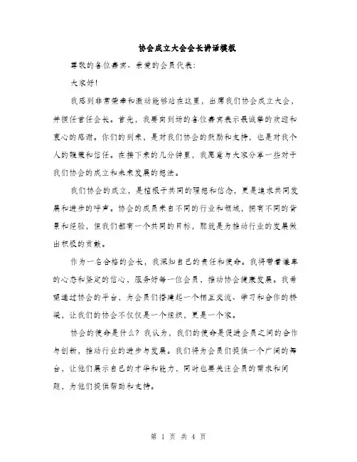 协会成立大会会长讲话模板（二篇）