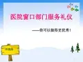 医院窗口部门服务礼仪