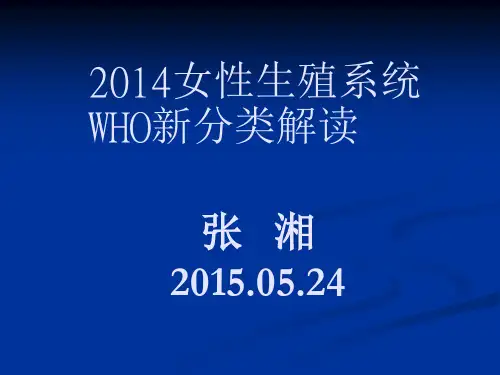 女性生殖系统WHO新分类解读