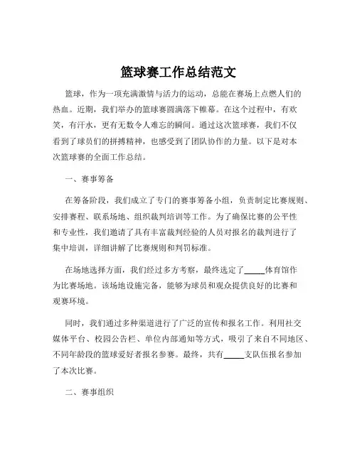 篮球赛工作总结范文