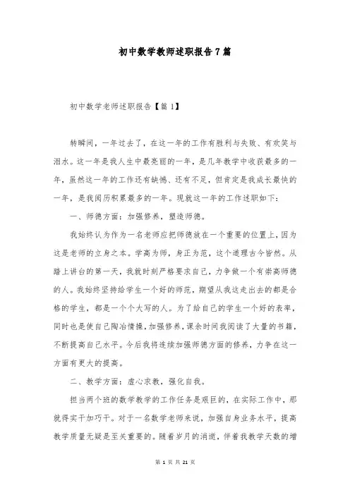 初中数学教师述职报告7篇