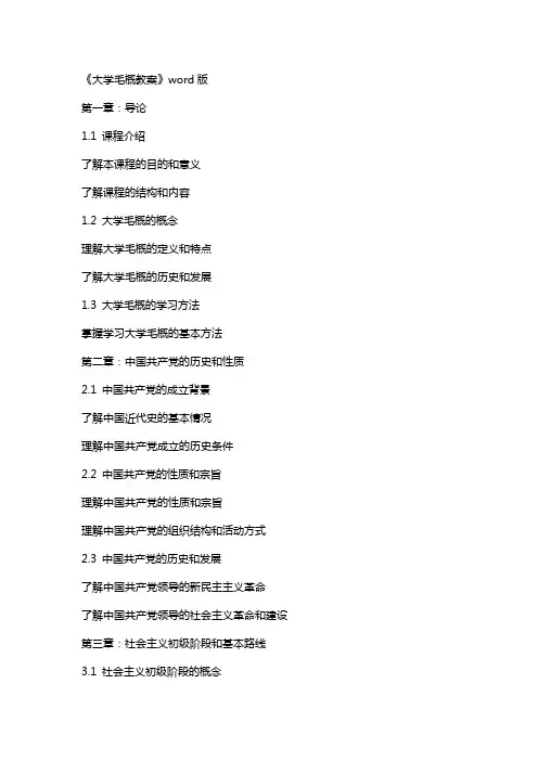 《大学毛概教案》