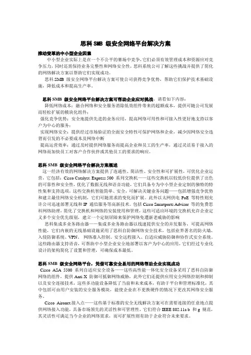方案思科SMB 级安全网络平台解决方案
