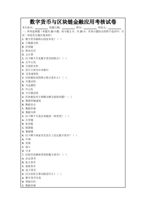 数字货币与区块链金融应用考核试卷