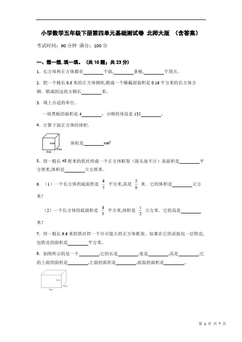 五年级数学下册第四单元基础测试卷 北师大版 (含答案)