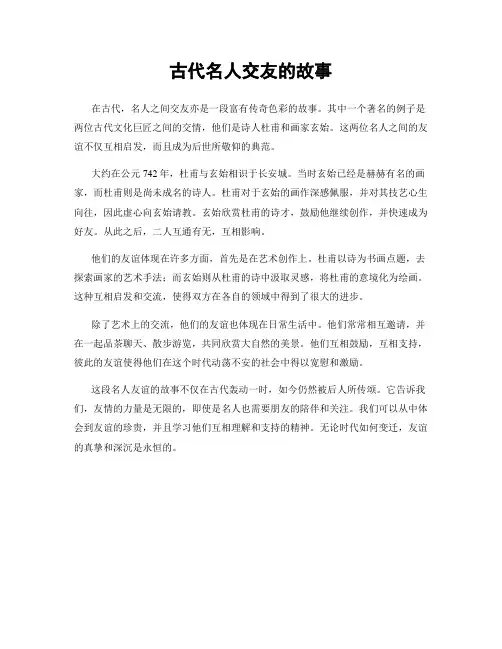 古代名人交友的故事