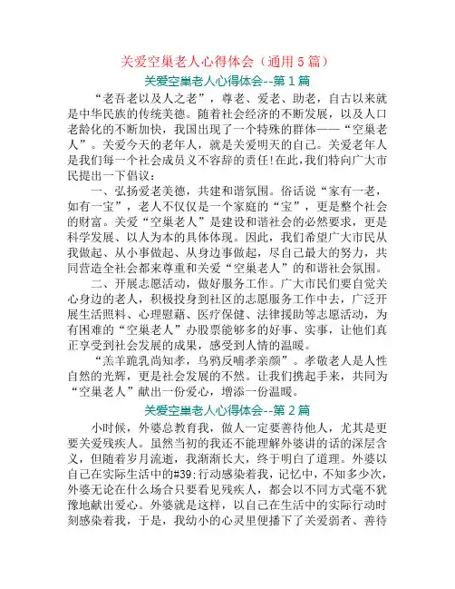 关爱空巢老人心得体会(通用5篇)