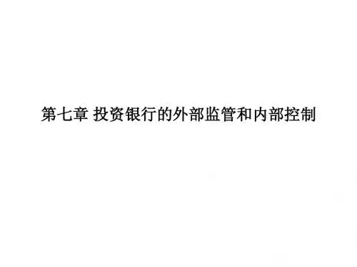7投资银行的外部监管和内部控制