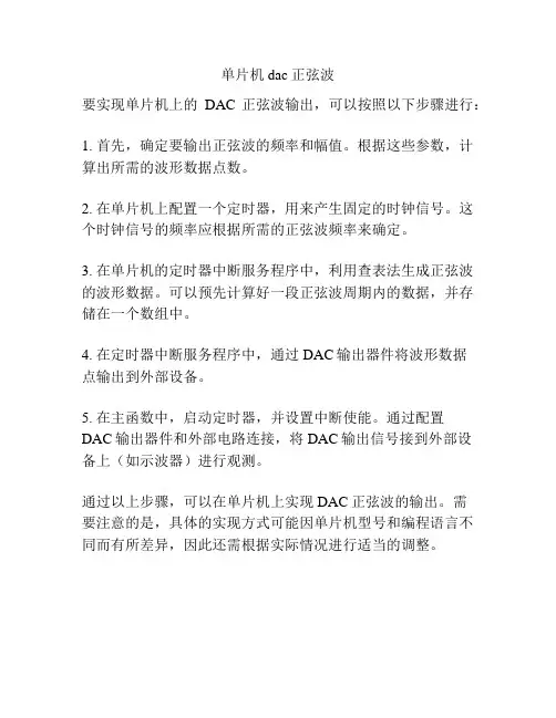单片机dac正弦波