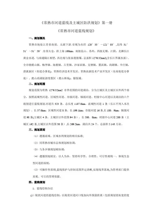 《常熟市河道蓝线及主城区防洪规划》批前公示