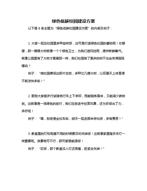绿色低碳校园建设方案