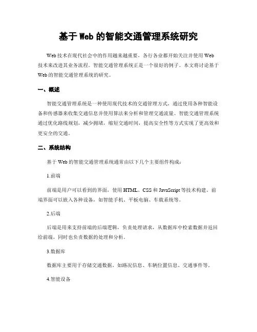 基于Web的智能交通管理系统研究