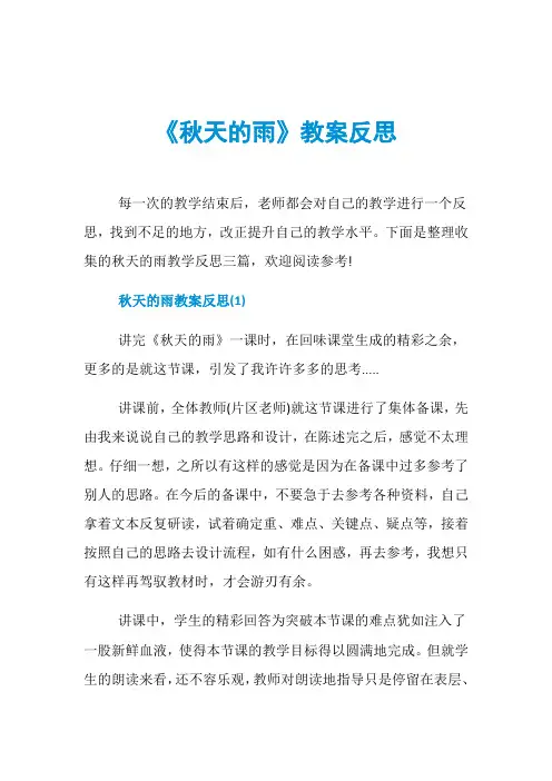 《秋天的雨》教案反思