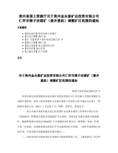 贵州省国土资源厅关于贵州金永泰矿业投资有限公司仁怀市梯子岩煤矿（兼并重组）调整矿区范围的通知