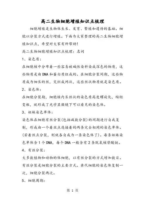 2019高二生物细胞增殖知识点梳理精品教育.doc