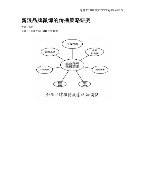 新浪品牌微博的传播策略研究