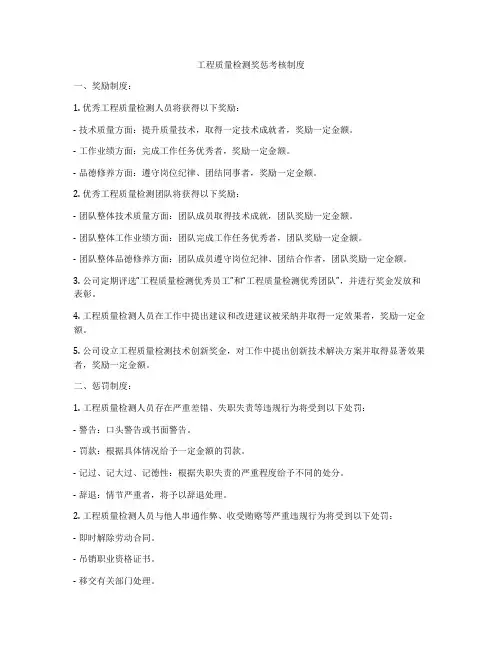 工程质量检测奖惩考核制度