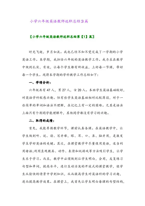2024年小学六年级英语教师述职总结3篇